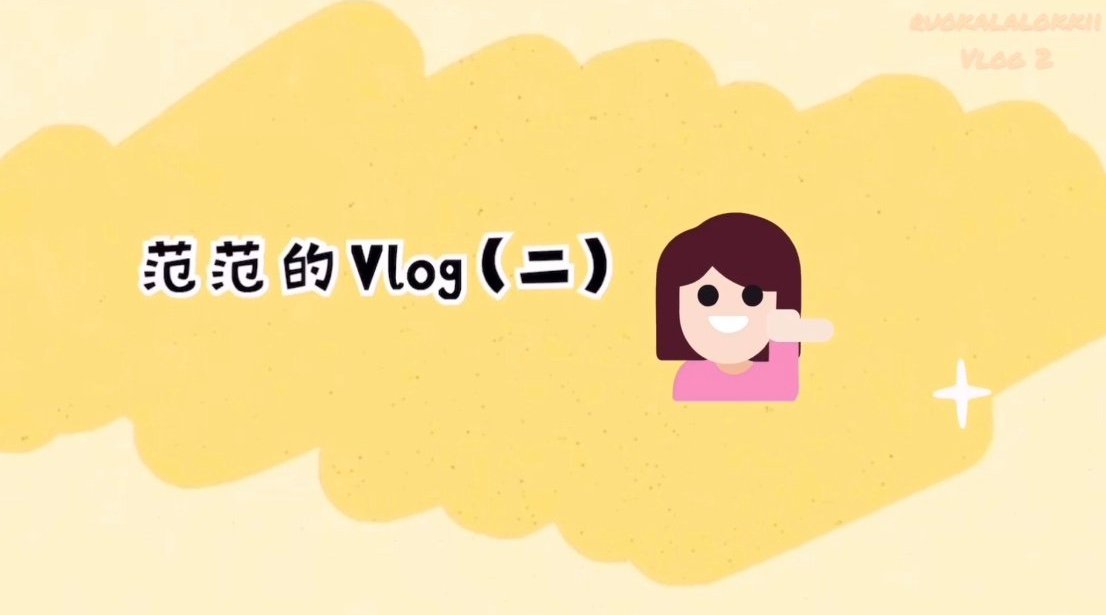 范范のVlog
